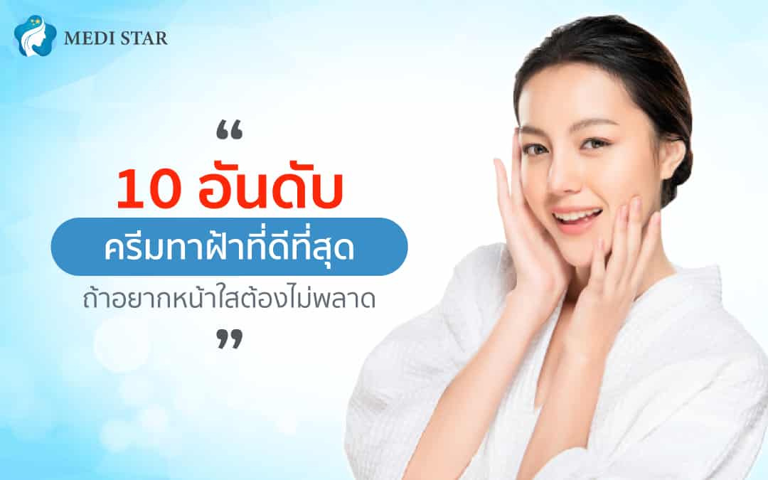 ครีมทาฝ้าที่ดีที่สุด