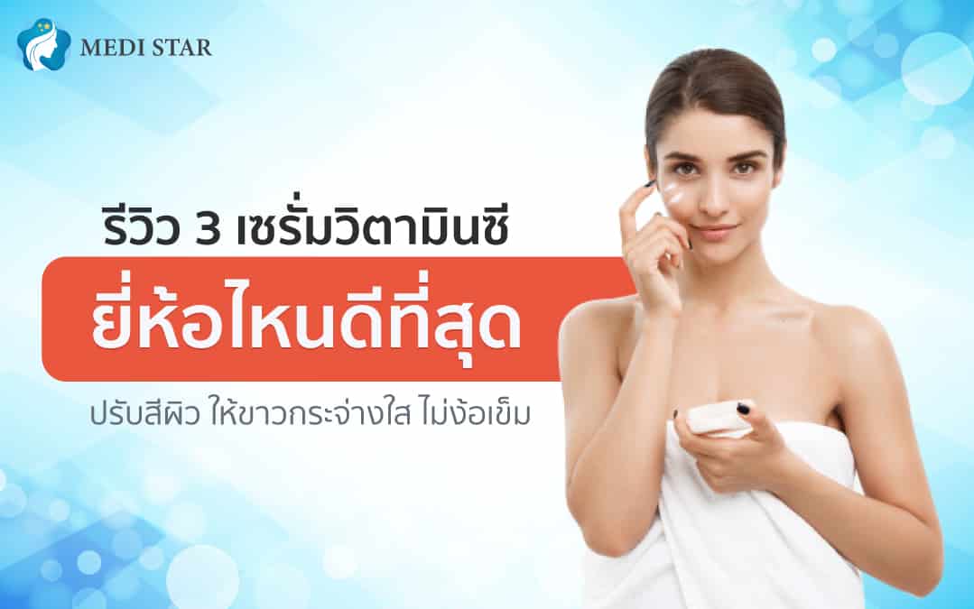 รีวิว เซรั่มวิตามินซี