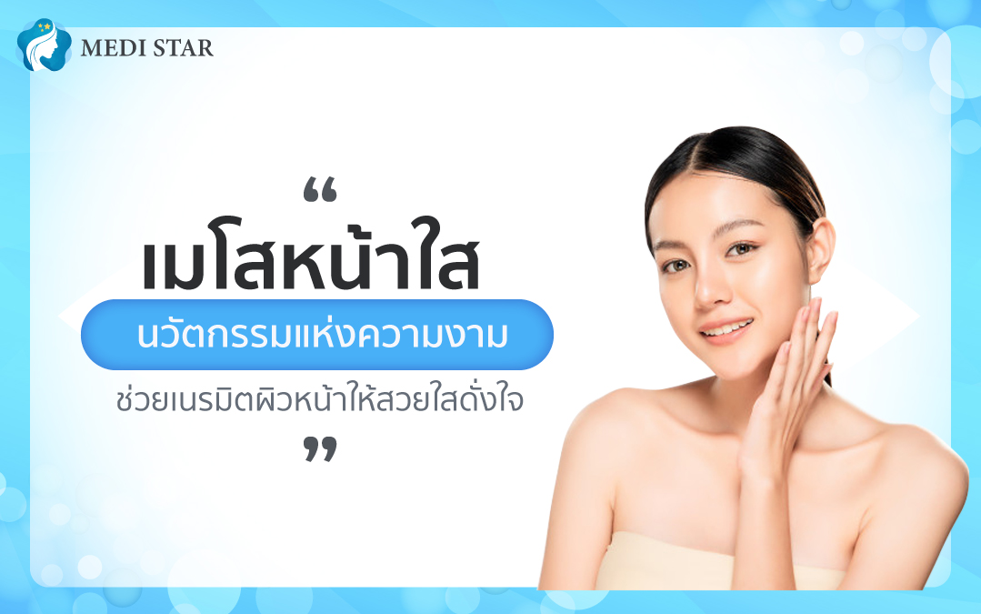 เมโสหน้าใส