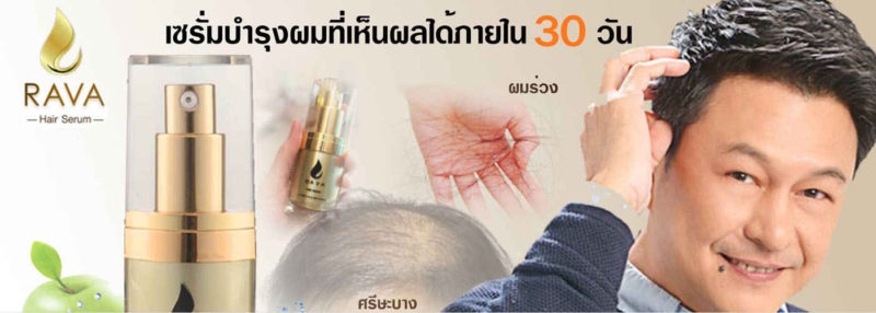 ยาปลูกผม RAVA