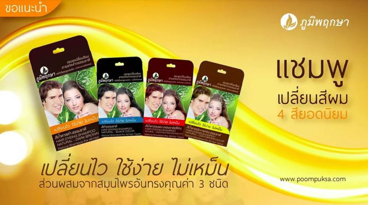 แชมพูปิดผมขาว ภูมิพฤกษา