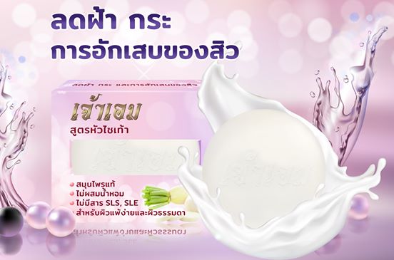 สบู่หัวไชเท้า เจ้าเอม
