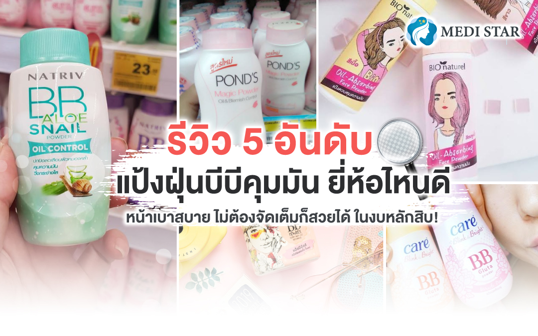 รีวิว แป้งฝุ่น บีบีคุมมัน