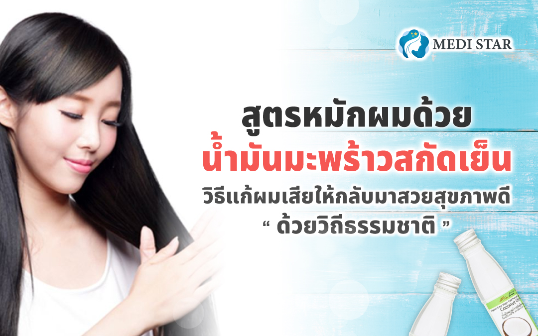 สูตรหมักผมด้วยน้ำมันมะพร้าวสกัดเย็น