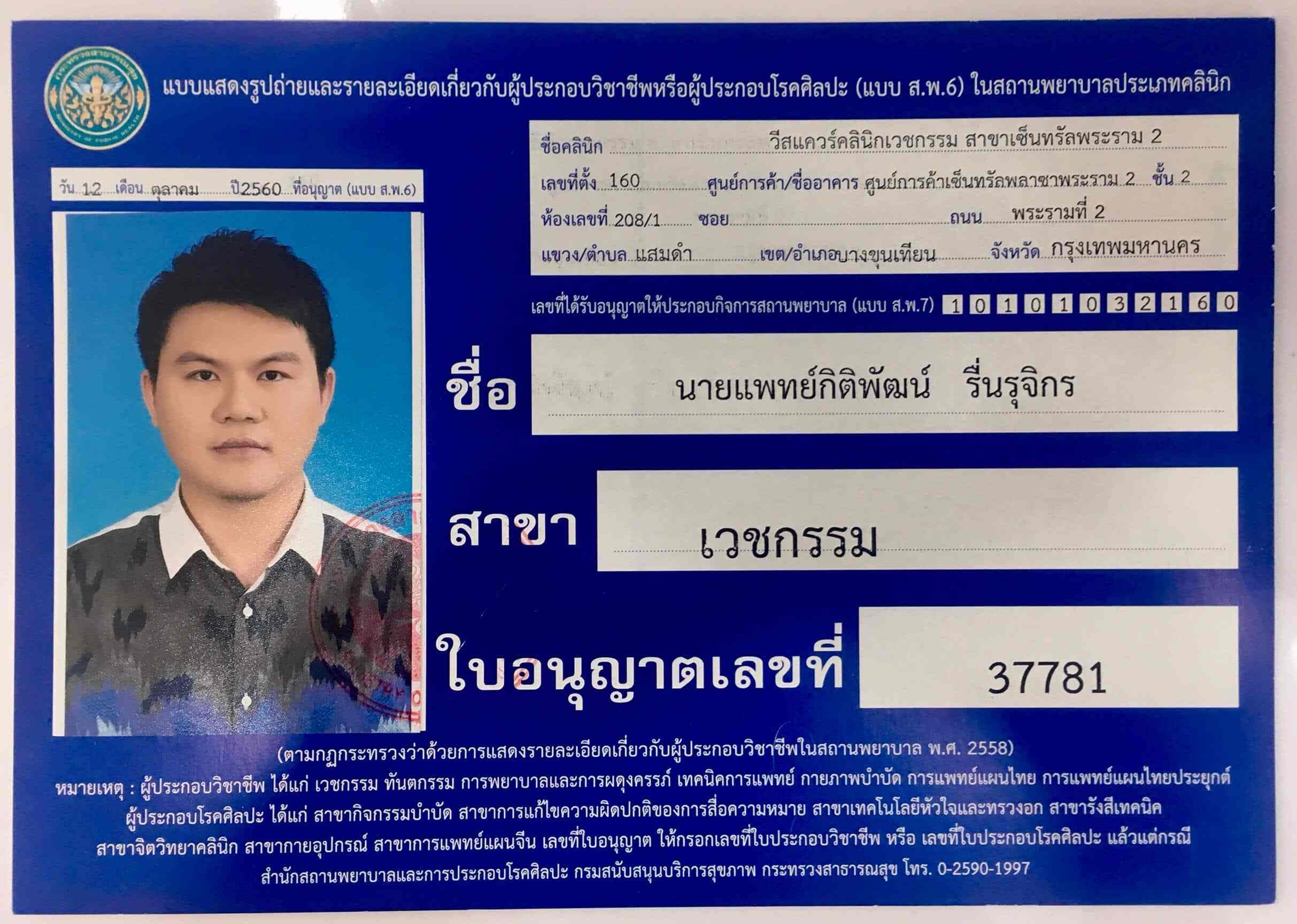 นายแพทย์กิติพัมน์-รื่นรุจิกร