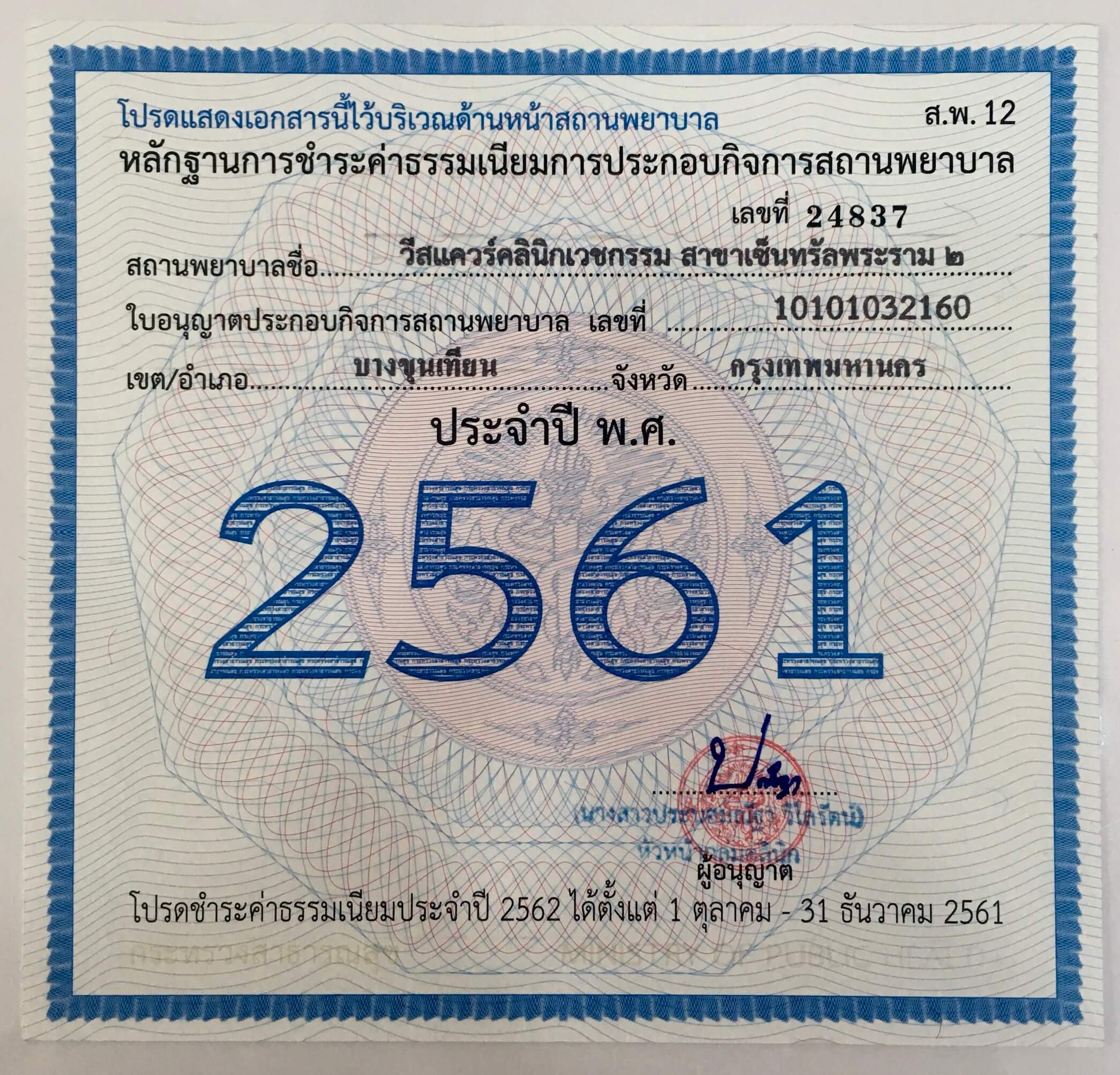 สถานพยาบาล