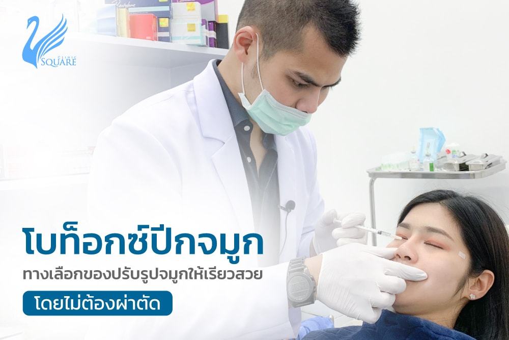 โบท็อกซ์ลดปีกจมูก