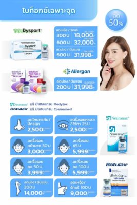 Promotion_Botox_เฉพาะจุด-ยี่ห้อต่างๆ