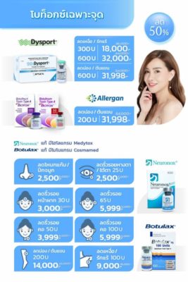 Promotion_Botox_เฉพาะจุด-ยี่ห้อต่างๆ