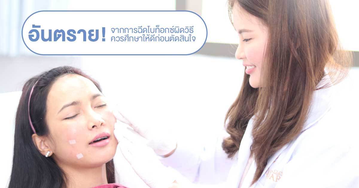 อันตราย-จากการฉีดโบท็อกซ์ผิดวิธี-ควรศึกษาให้ดีก่อนตัดสินใจ