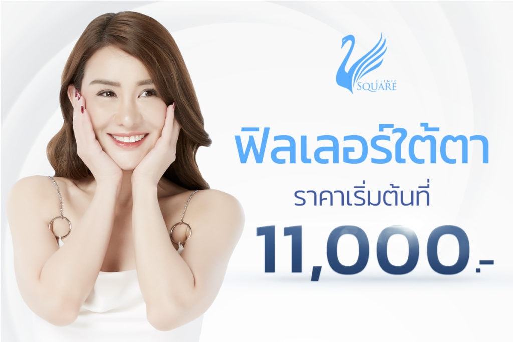 โปรโมชั่น-ฟิลเลอร์-ใต้ตา