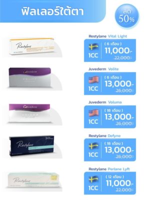 โปรโมชั่นฟิลเลอร์แต่ละยี่ห้อ