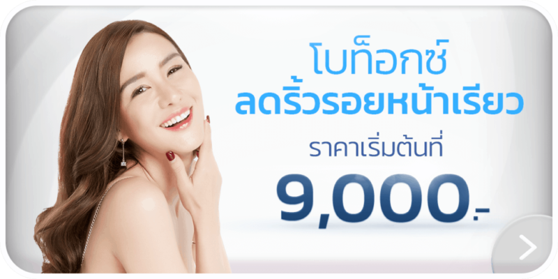 โปรโมชั่นโบท็อก-ลดริ้วรอย-หน้าเรียว-ราคาเริ่มต้น 9000