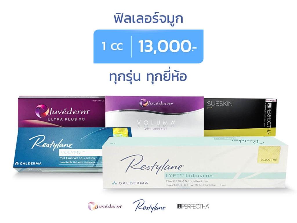 ฉีดฟิลเลอร์จมูก-ราคา