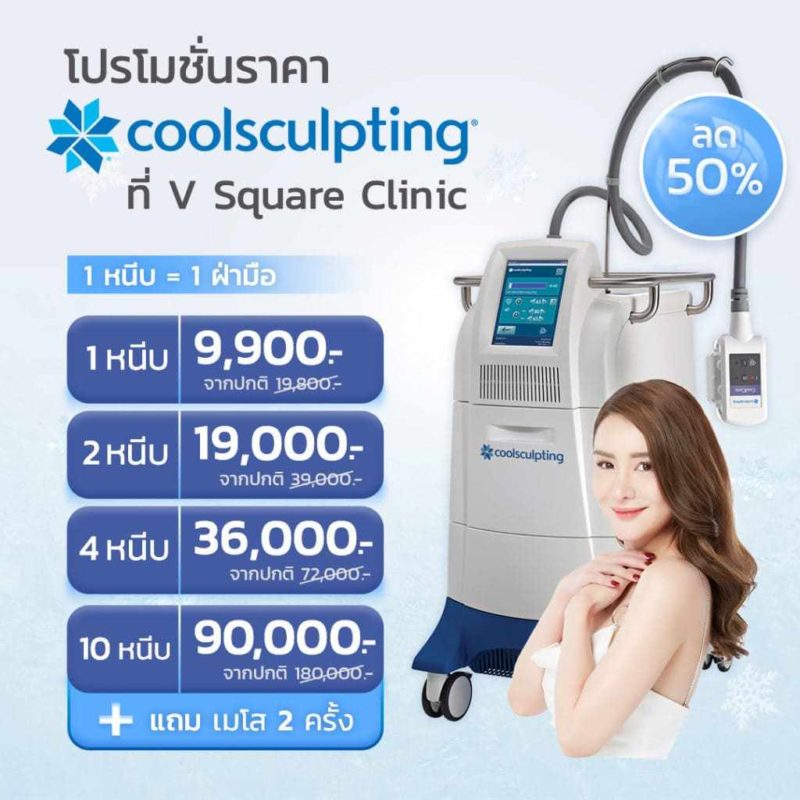 โปรโมชั่น-Coolsculpting-กำจัดไขมันด้วยความเย็น
