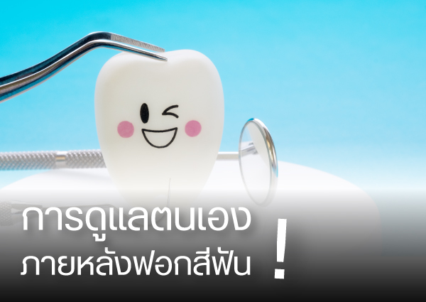 การดูแลตนเองหลังฟอกสีฟัน-ฟอกฟันขาว