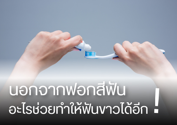 นอกจากฟอกสีฟัน-อะไรช่วยทำให้ฟันขาวได้อีก