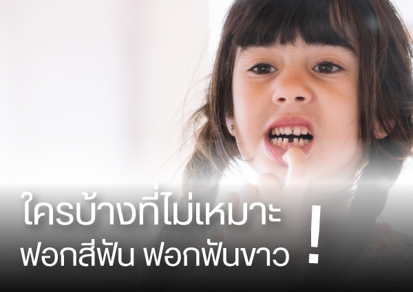 ใครบ้างที่ไม่เหมาะจะฟอกสีฟัน-ฟอกฟันขาว