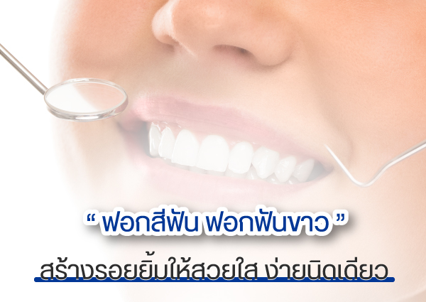 ฟอกสีฟัน ฟอกฟันขาว สร้างรอยยิ้มให้สวยใส ง่ายนิดเดียว