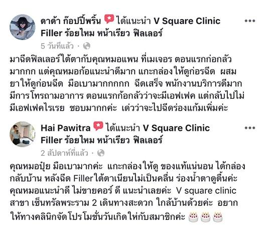 ฉีดฟิลเลอร์ใต้ตารีวิว