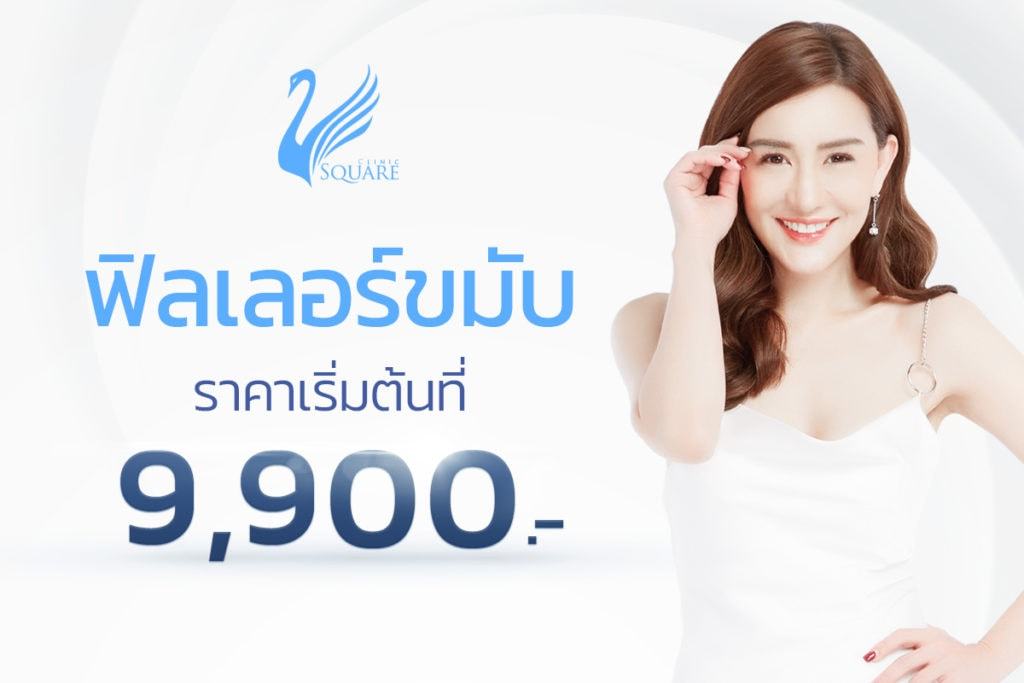ฟิลเลอร์ขมับราคาเท่าไร