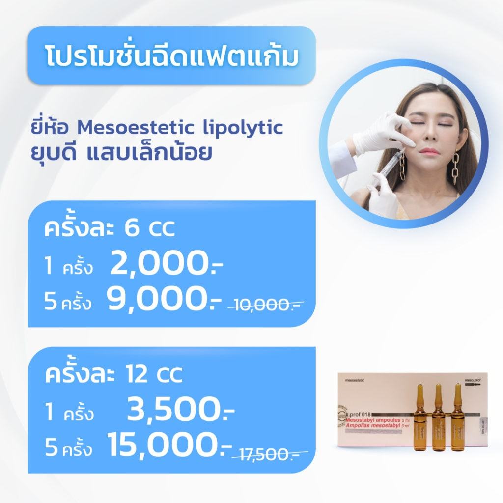 เมโสแฟตแก้มราคา