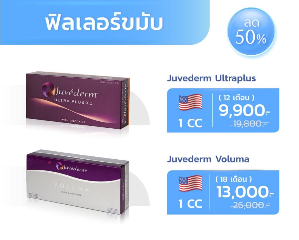 โปรโมชั่น-ฉีดฟิลเลอร์ขมับ-ราคา-ลด-50