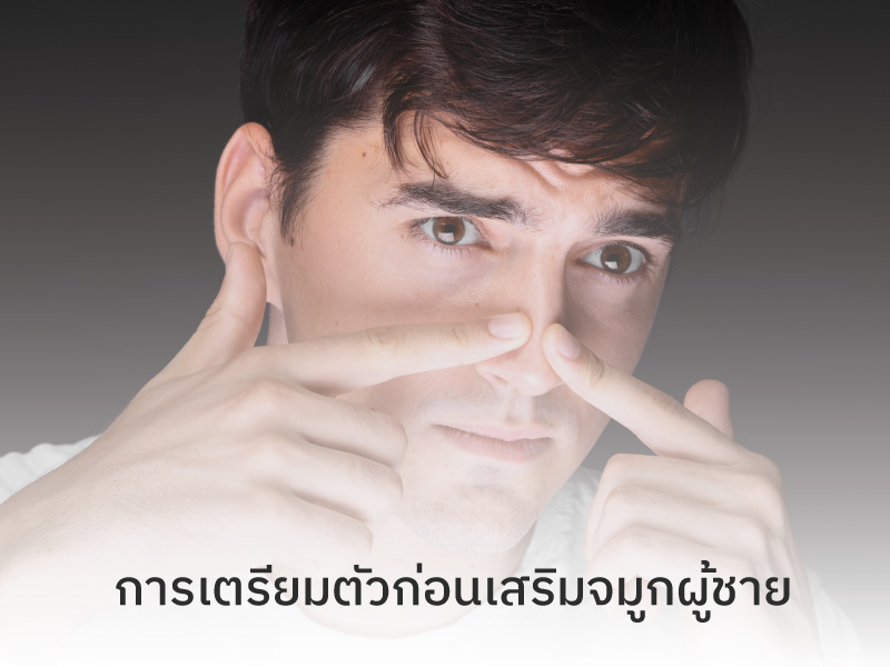 การเตรียมตัวก่อนเสริมจมูกผู้ชาย